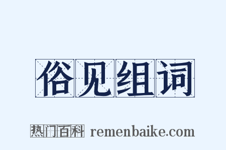 俗见组词是什么意思的图片